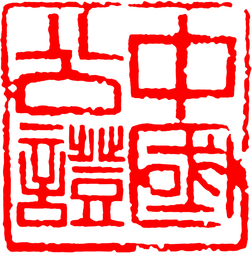 乌兰察布市公证处